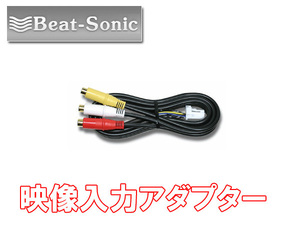 ビートソニック レクサス IS350 IS250 型式：GSE20 GSE21 GSE25 H21/7～H24/8 用 映像入力できる ビデオ入力アダプター AVC20