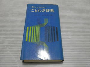 折井英治編　『暮らしの中のことわざ辞典』　集英社　昭和48年　*0124