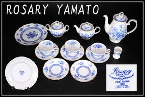 CE428 コーヒー、ティー兼用 【ROSARY YAMATO】 カップ＆ソーサー 皿 ポット 13点／美品！ｚｎ
