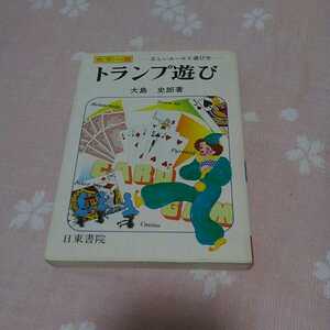 本　カラー版　「トランプ遊び」　全190ページ　カードゲーム　