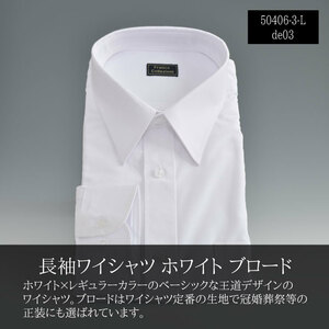 訳アリ 形態安定 長袖ワイシャツ Lサイズ ホワイト▼50406-3-L-de03▼新品 ブロード レギュラーカラー メンズ Yシャツ 紳士 Y1