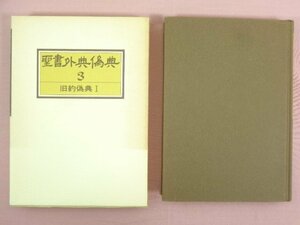 ★初版 『 聖書外典偽典３ 旧約偽典Ⅰ 』 教文館