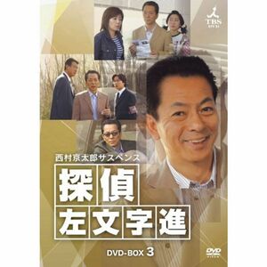 西村京太郎サスペンス 探偵 左文字進 DVD-BOX 3