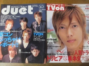 1911CS●Duet デュエット 2003.10●V6/KinKi Kids/嵐/TOKIO/KAT-TUN/滝沢秀明/今井翼/上戸彩/斉藤祥太/石原さとみ