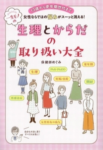 女性ならではの悩みがスーッと消える！　一生モノの生理とからだの取り扱い大全 １３歳から更年期世代まで／保健師めぐみ(著者)