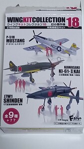 1/144 ウイングキットコレクション18 幻の傑作機 　[エフトイズ]　P-51H　ムスタング　米空軍第63戦闘隊　シークレット