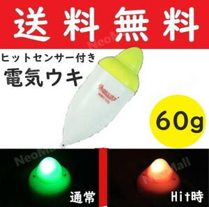 電気ウキ 60g 約10.8cm アタリで色変化する 変色ウキ 緑→赤 夜釣り ヒットセンサー ナイターウキ