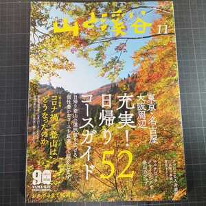 山と渓谷　2020年11月号　東京・名古屋・大阪周辺　充実！日帰り52コースガイド