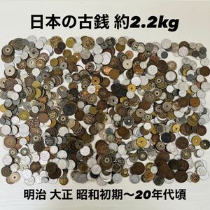 ★希少品 日本古銭 お金 約2.2kg 古銭 大量 まとめて まとめ いろいろ 硬貨 コイン 貨幣 近代貨幣 明治 大正 昭和 アンティーク レトロ TI