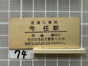 Jb74.【硬券 入場券】 今任駅