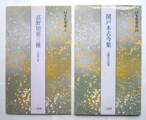 良好♪2冊セット ★ 高野切第三種 関戸本古今集 日本名筆選 二玄社 まとめて 書道 藤原行成 紀貫之