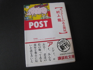 【講談社文庫】村上龍/Andy Warhol/大滝詠一/リキテンシュタイン/ジャスパー・ジョーンズ『 POST(ポップアートのある部屋) 』1989年/初版