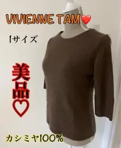 【カシミヤ100%】VIVIENNE TAM♡ カシミヤニットセーター　1サイズ