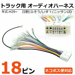 24V トラック 社外オーディオ 取付用 18ピン 変換コネクター 逆ハーネス 逆カプラー オーディオハーネス 日野 いすゞ 三菱 ふそう /155-1