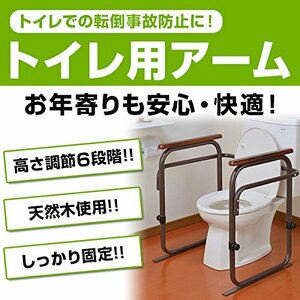 【ブラウン】トイレ用アーム SY-21☆手すり☆洋式トイレ据置タイプ