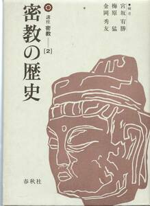 【E1】密教の歴史 吉金岡秀友他/真言 空海 天台 最澄 日蓮