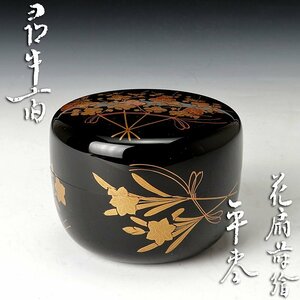 【古美味】久田宗也(尋牛斎)書付 花扇蒔絵平棗 茶道具 保証品 L8Ym