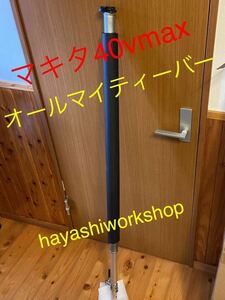 hayashiworkshopのオールマイティーバー　マキタ40Vmax VR001GZ 28φ対応モデル