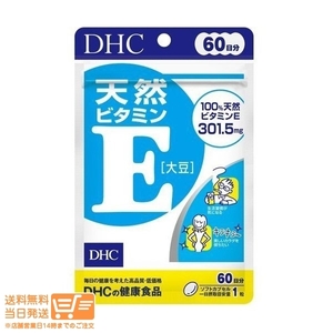 DHC 天然ビタミンE[大豆] 60日分 送料無料