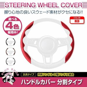 GE6 GE7 GE8 GE9フィット スウェード 汎用 ステアリングカバー レッド ハンドルカバー 分割タイプ