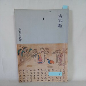 ☆B 「古写経」五島美術館 　川瀬一馬　法蓮華経　般若心経　装飾経　古典籍　