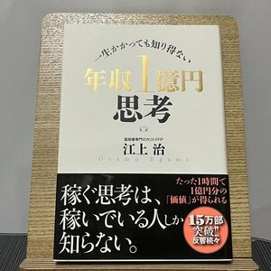 年収1億円思考 一生かかっても知り得ない 江上治 231217