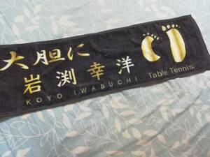 岩渕幸洋 選手 応援 タオル 未使用 パラ卓球 パラリンピック テーブルテニス 未使用
