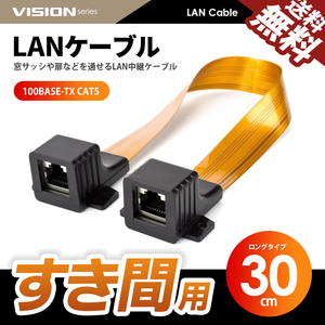 すき間用 LANケーブル 中継 フラットケーブル 隙間 すきま cat5 RJ45 100BASE-TX 100Mbps LAN端子 30cm ネコポス 送料無料