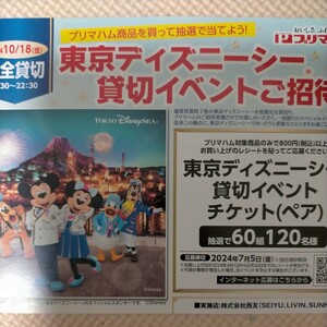 ■西友 プリマハム 東京ディズニーシー貸切イベントご招待！ペアチケット パスポート キャンペーン 懸賞．応募 7月5日■