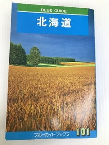 北海道 (ブルー・ガイドブックス) 実業之日本社