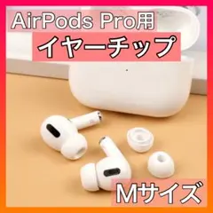 AirPods Pro イヤーピース 《Mサイズ》 エアポッツ イヤーチップ 白