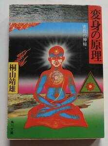 「変身の原理　密教の神秘」桐山靖雄 　昭和55年9月30日六版　カバー：横尾忠則