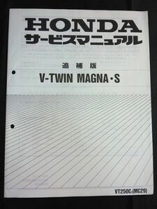 V-TWIN　MAGNA・S（VT250CT）（MC29）（MC15E）V ツイン マグナ S　HONDAサービスマニュアル追補版（サービスガイド）