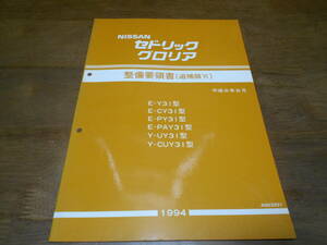 I6606 / セドリック グロリア / CEDRIC GLORIA E-Y31.CY31.PY31.PAY31 Y-UY31.CUY31型 整備要領書 追補版Ⅵ 94-8