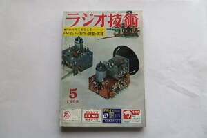 1022 ラジオ技術 1963年5月号 特集＝FMチューナーの製作と調整 スターFR-300/トリオFM-30 トリオSM-5キットプリコンの製作 8P-Z1 最終出品