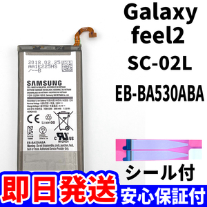 国内即日発送!純正同等新品!Galaxy feel2 バッテリー EB-BA530ABA SC-02L 電池パック交換 内蔵battery 両面テープ 単品 工具無