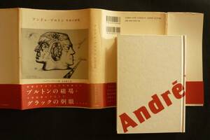 ジュリアン・グラック／『アンドレ・ブルトン――作家の諸相』1997、永井敦子訳、カバー帯附、266頁