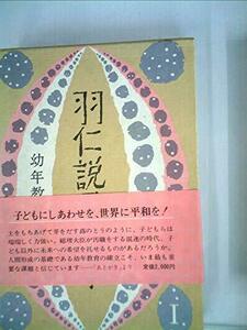 【中古】 羽仁説子の本 1 幼年教育 (1980年)