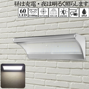 ソーラーセンサーLEDライト 屋外 60LED 1100lm 電気工事不要 防犯ライト ソーラー充電 防水 IP65 コンセントなし LED センサーライト