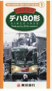 ★VHSビデオ さようならデハ80形 2001年引退前後50日間を密着取材