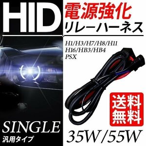 HID シングル用 電源強化リレーハーネス 35W/55W チラつき防止 電源安定化 超寿命 防水 プロ推奨 車 国内検査後出荷 定形外 送料無料