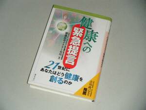 健康への緊急提言　健康長寿ドクター有川・著