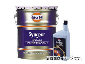 ガルフ/Gulf ギヤーオイル シンギヤー/Syngear 75W-90 GL-5 入数：20L×1缶
