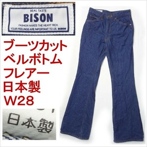 バイソン BISON ベルボトム ブーツカット ジーンズ 日本製 メンズ フレアー W28