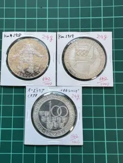 オーストリア銀貨　3枚ロット