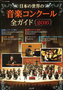 日本の世界の 音楽コンクール　全ガイド 2016 【雑誌】