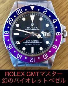 ロレックス ROLEX GMTマスター ビンテージ アンティーク　バイオレットベゼル　フクシア　1675 サブマリーナ　トロピカルブラウン