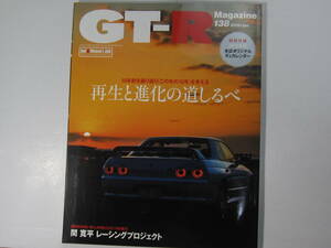 ★ クリックポスト送料無料 ★ GT-R MAGAZINE Vol.１３８　2018年 古本 スカイライン GTR マガジン BNR32 BCNR33 BNR34 R35 レストア