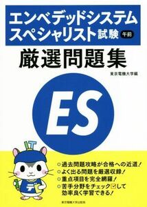 エンベデッドシステムスペシャリスト試験　午前　厳選問題集／東京電機大学(編者)