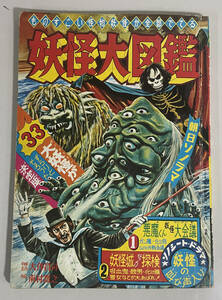 朝日ソノラマ「妖怪大図鑑」M-74 ものすごい怪物妖怪が全部でてる 昭和41年12月26日発行